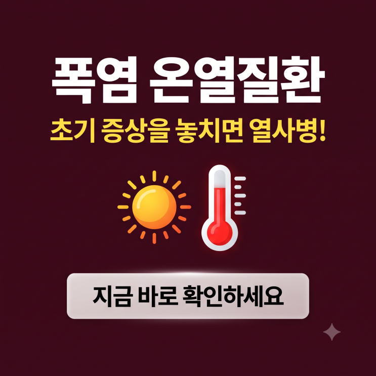 폭염 <b>온열질환</b>(더위 먹은 <b>증상</b>) 초기 <b>증상</b>,예방 가이드