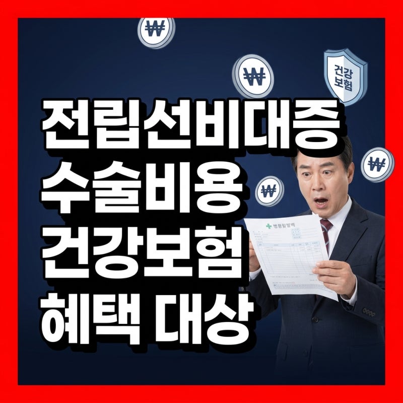 전립선비대증 수술비용 건강보험 혜택을 받을 수 있는 대상