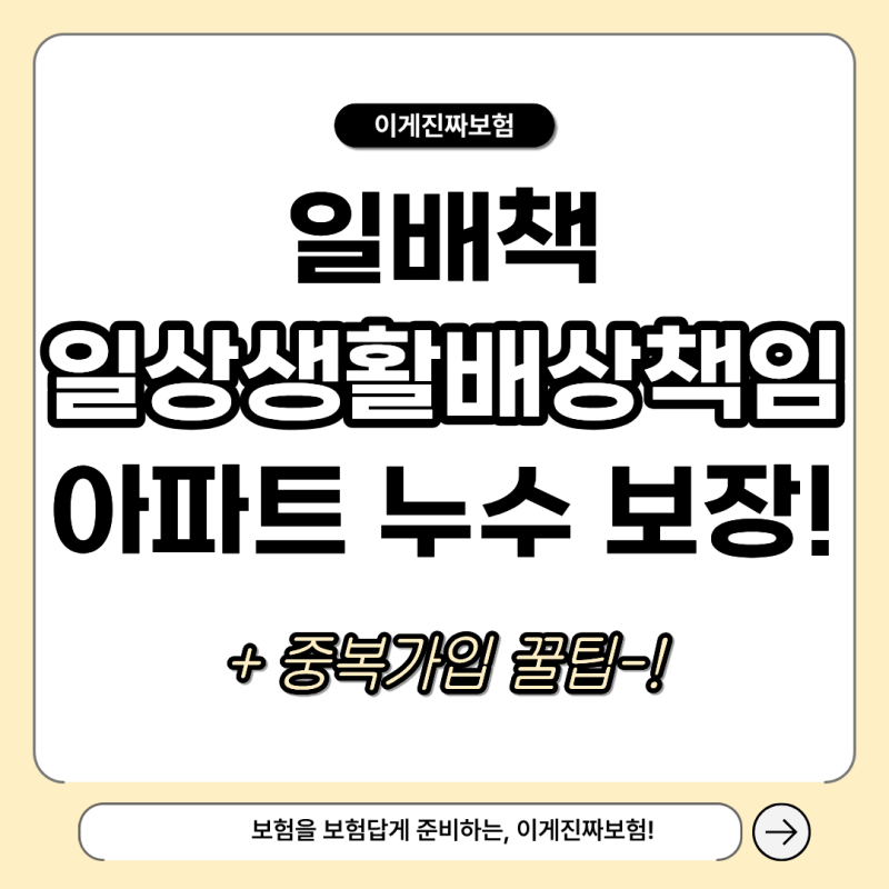 일배책(일상생활배상책임)보험 아파트 누수까지 보상됩니다!(+중복가입 꿀팁!)