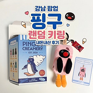신세계 강남 핑구 크리머스 팝업 후기,핑구 아이스바 키링 내돈내산
