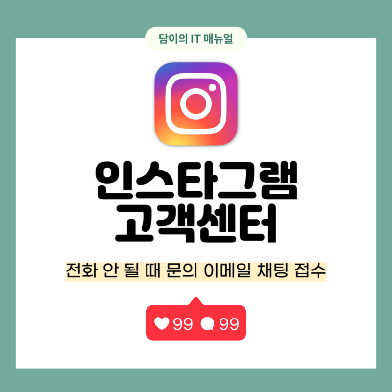 인스타그램 고객센터 전화 안 될 때 문의 이메일 채팅 4단계 접수 순서