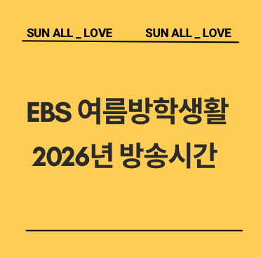2026 초등학교 여름방학 기간은? EBS 여름방학생활 방송시간 편성표 총정리