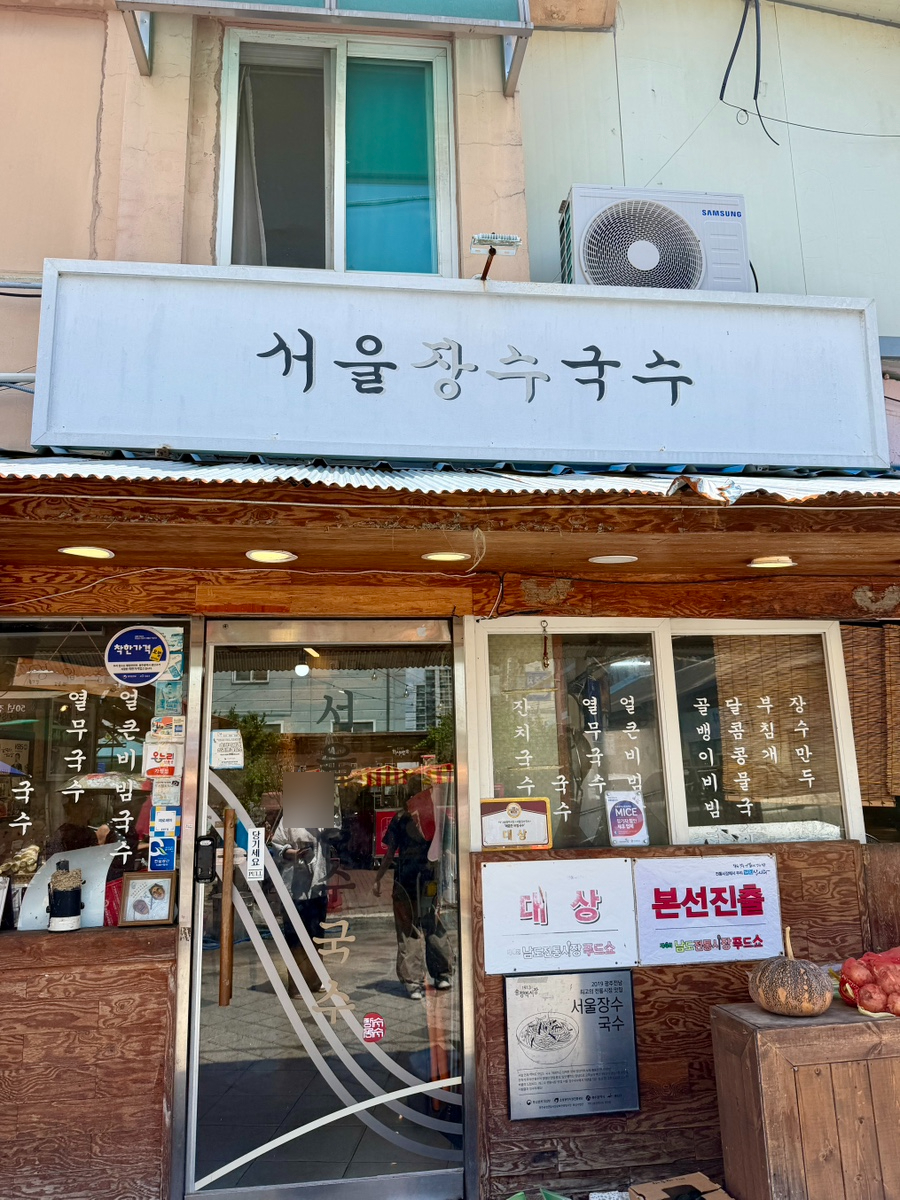 서울장수국수 사진 1