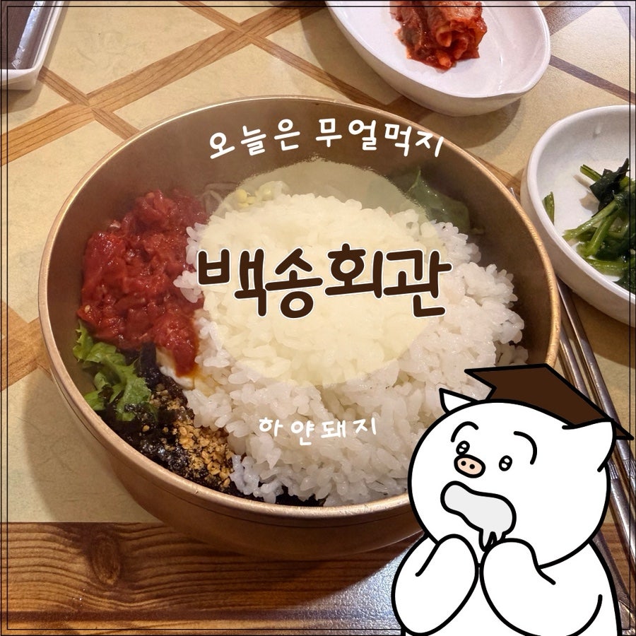 백송회관 사진 1