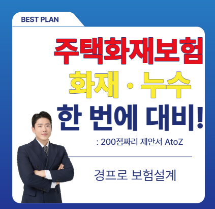 주택화재보험 보장내용 총정리ㅣ화재·누수·이웃집 피해까지 확인하세요