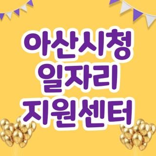 아산시청 일자리 지원센터 직접 겪어보고 알게 된 현실 취업 꿀팁과 리얼 후기