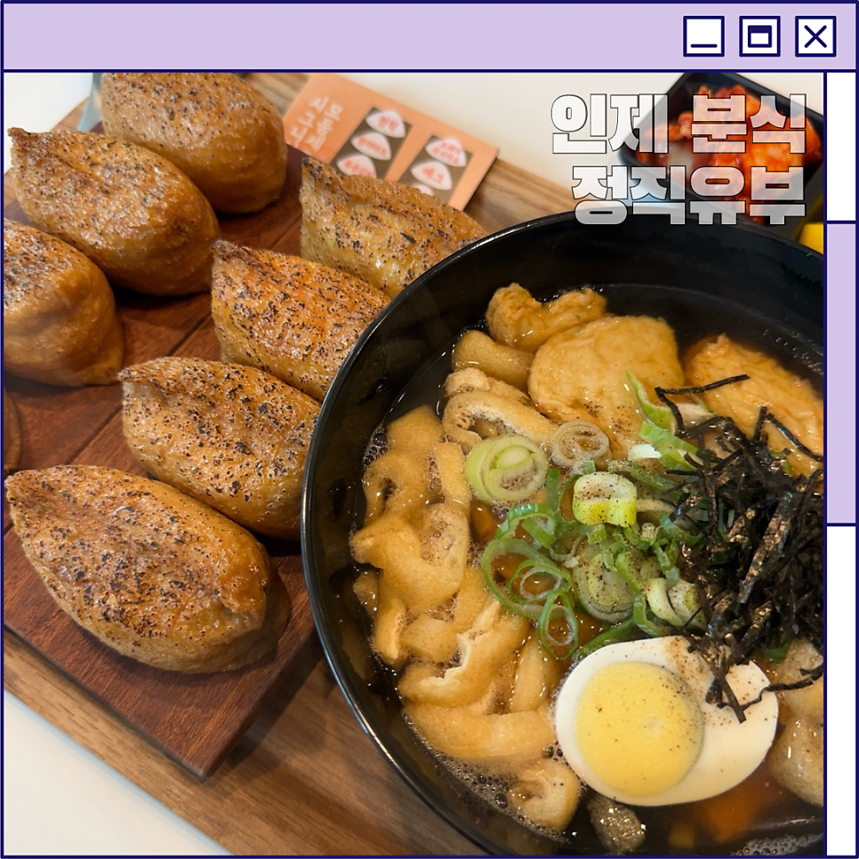 정직유부 인제신남점 사진 1