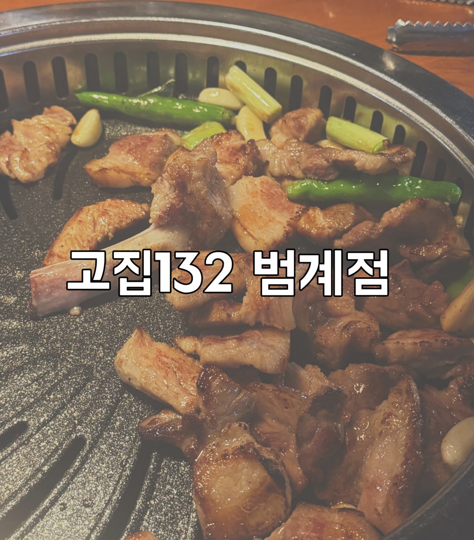 범계고깃집 사진 1