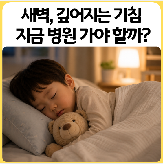 아기 기관지염 증상 | 밤 기침 심할 때 병원 신호