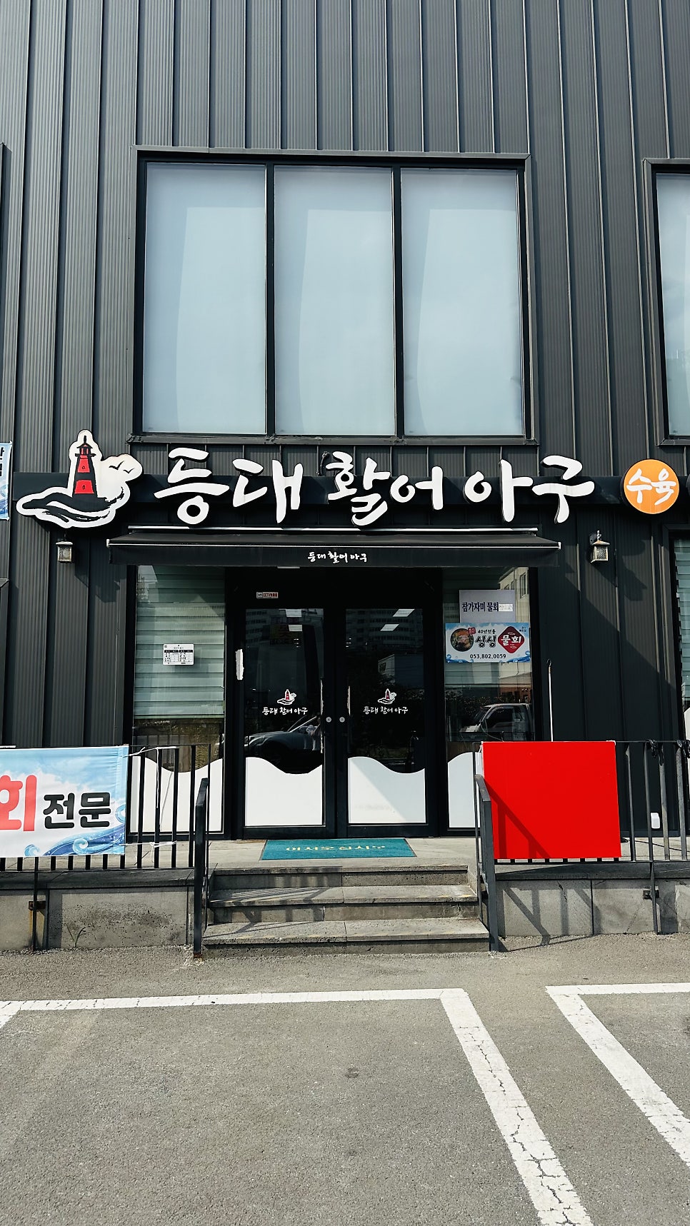 등대활어아구 사진 2