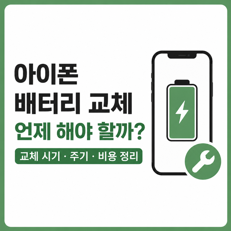 아이폰 배터리 교체 언제 해야 할까? 교체 시기 비용 수명 늘리는 관리법 총정리