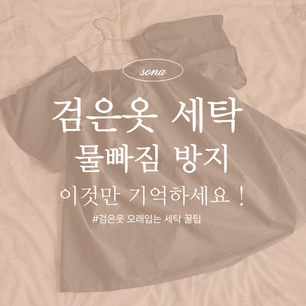 검은옷 물빠짐 방지 오래 입고 싶다면 꼭 알아야 할 세탁 방법