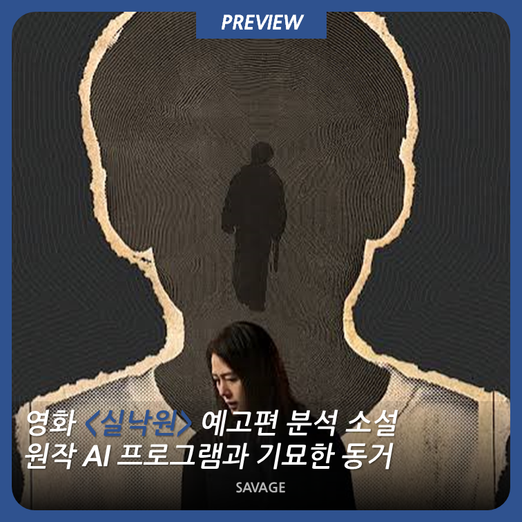 [프리뷰] 영화 예고편 분석 소설 원작 AI 프로그램과 기묘한 동거