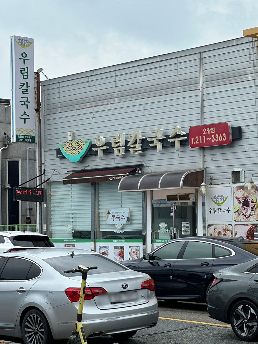 우림칼국수 오창점 사진 2