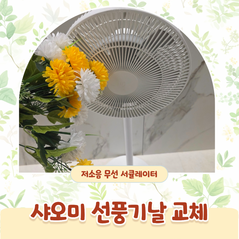 저소음 무선선풍기 샤오미 미지아 서큘레이터 날개 교체 BPLSS05DM 셀프수리 방법