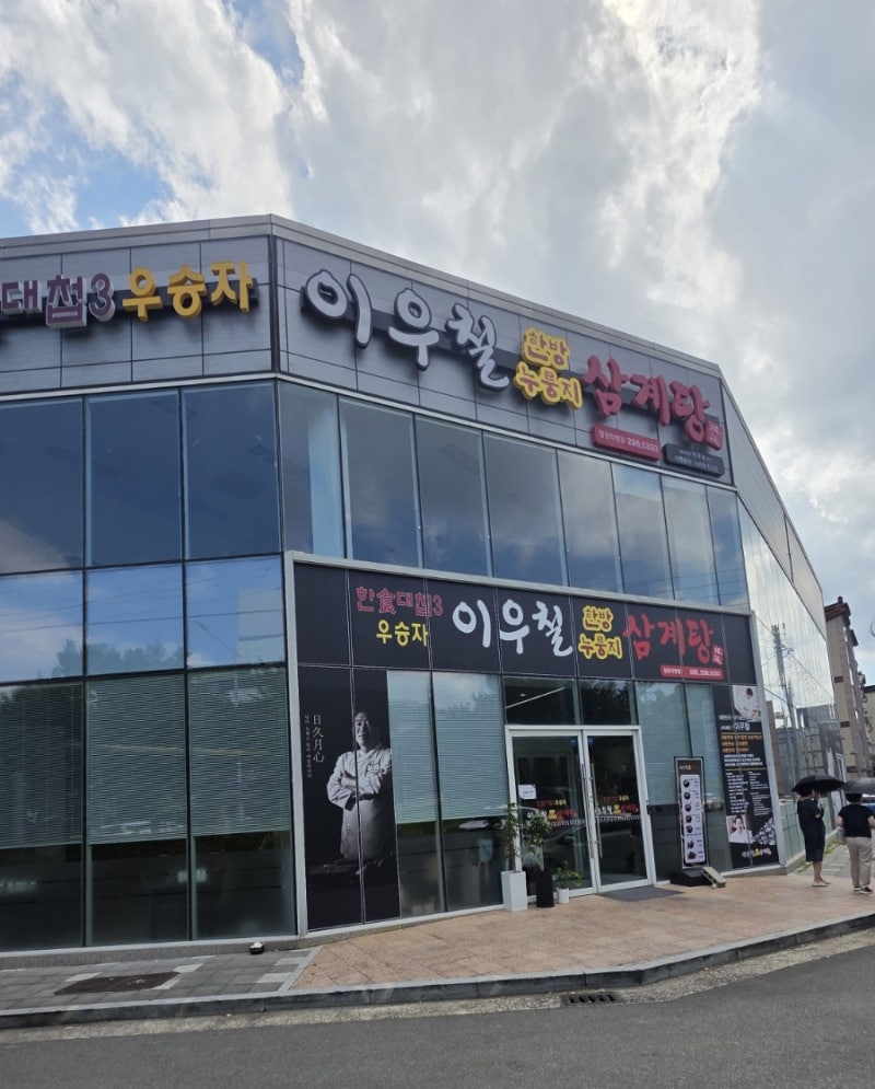 [창원 맛집] 한식대첩3 우승자의 집! 이우철한방누룽지삼계탕 창원직영점