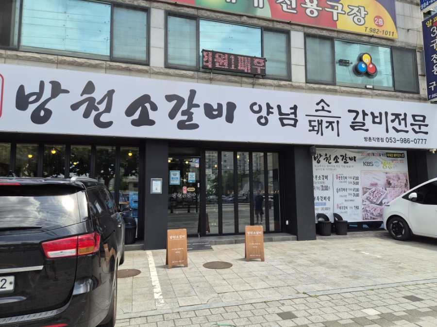 방천소갈비 방촌직영점 사진 1