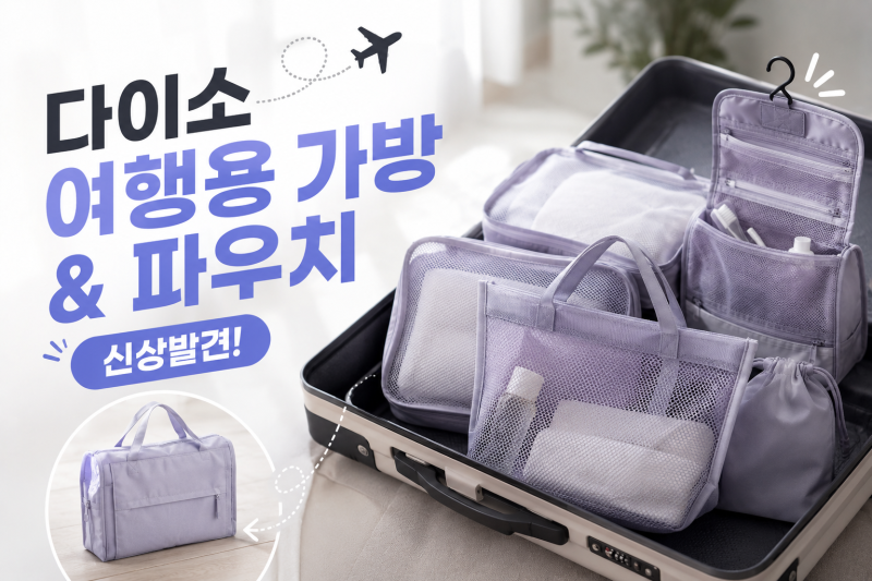 [다이소알바생 신상발견] 다이소 여행용 가방 신상 나왔다! (여행용파우치 레디백 접이식가....