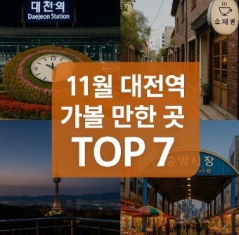 대전 여름 야경 데이트 코스 - 시원한 저녁 산책 명소 5선