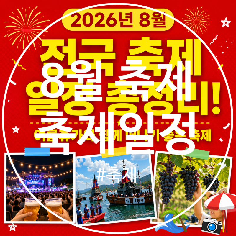 2026년 8월 전국 축제 일정 총정리! 여름휴가와 함께 떠나기 좋은 축제