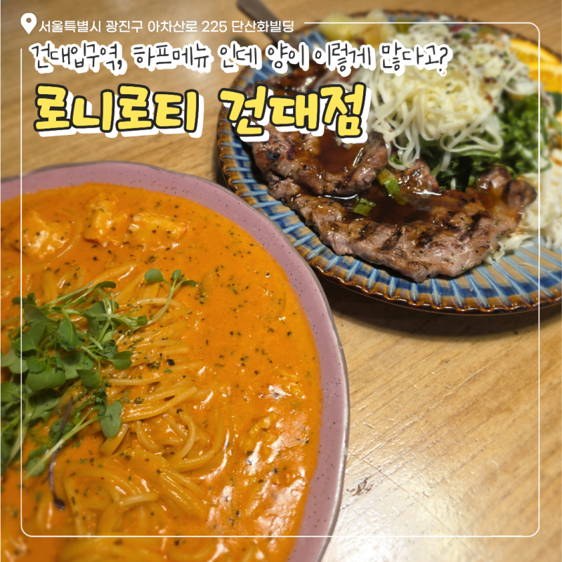 건대 데이트 맛집 로니로티 후기｜하프메뉴도 푸짐한 건대입구역 양식 맛집