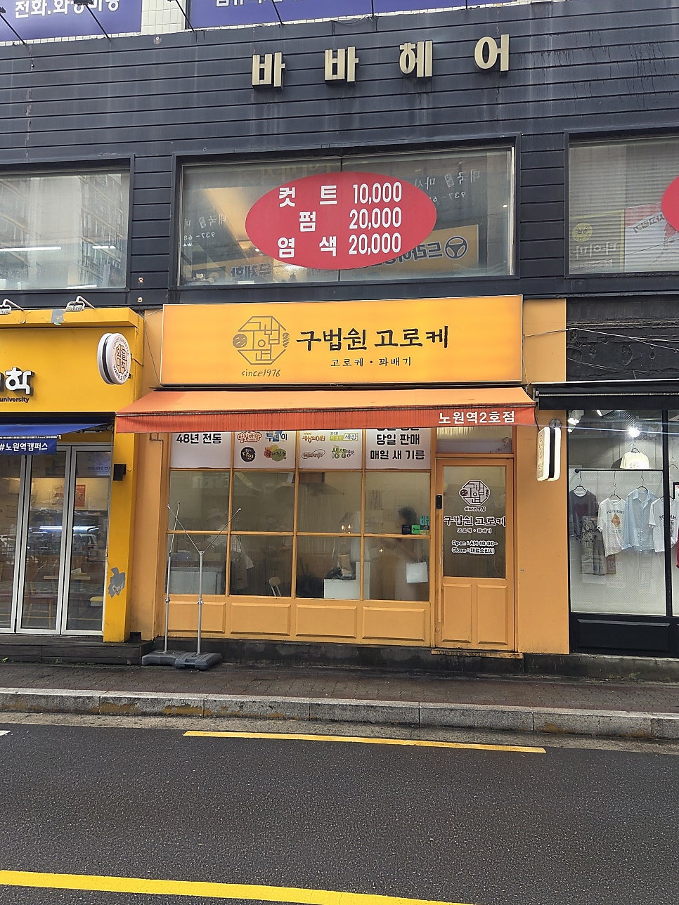 노원고로케 사진 4