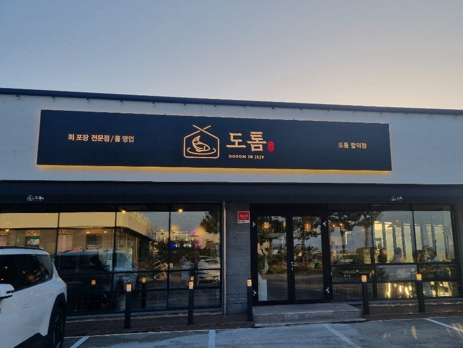 도톰함덕 사진 1