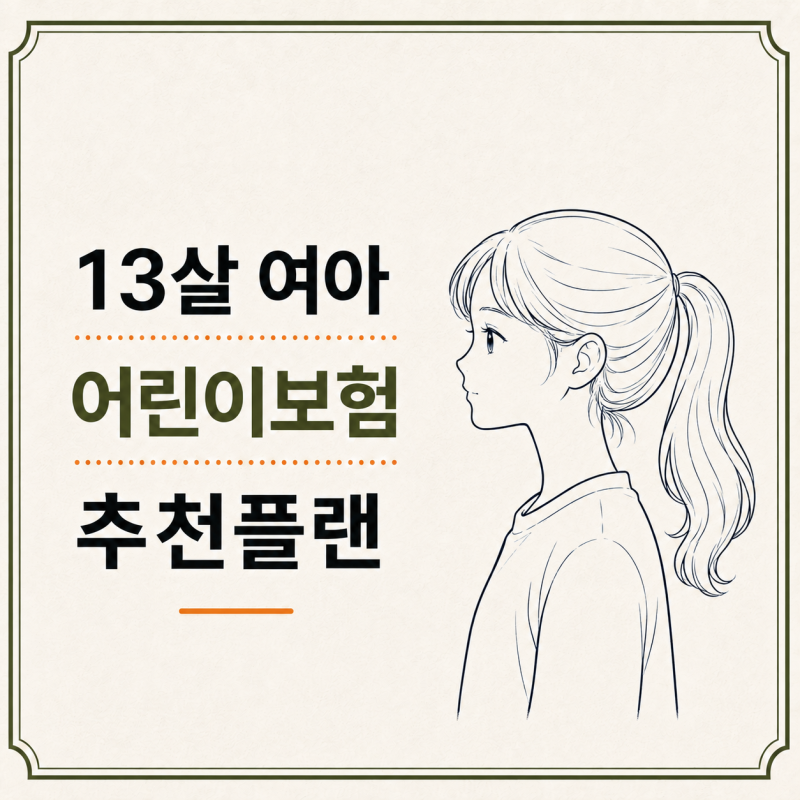 어린이보험 100세만기 비갱신형 실제상담(가입후기), 조합설계 종합보험 추천 플랜