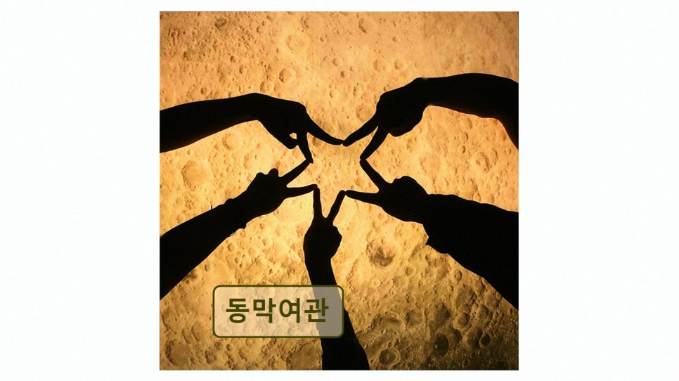 동막여관 사진 2