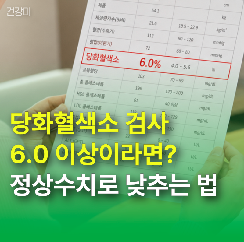 당화혈색소 검사 6.0 이상이라면? 정상수치로 낮추기 위해 해야 할 5가지