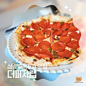 삼송 맛집 | 화덕에 구운 깔조네 피자가 맛있는 더피자랩