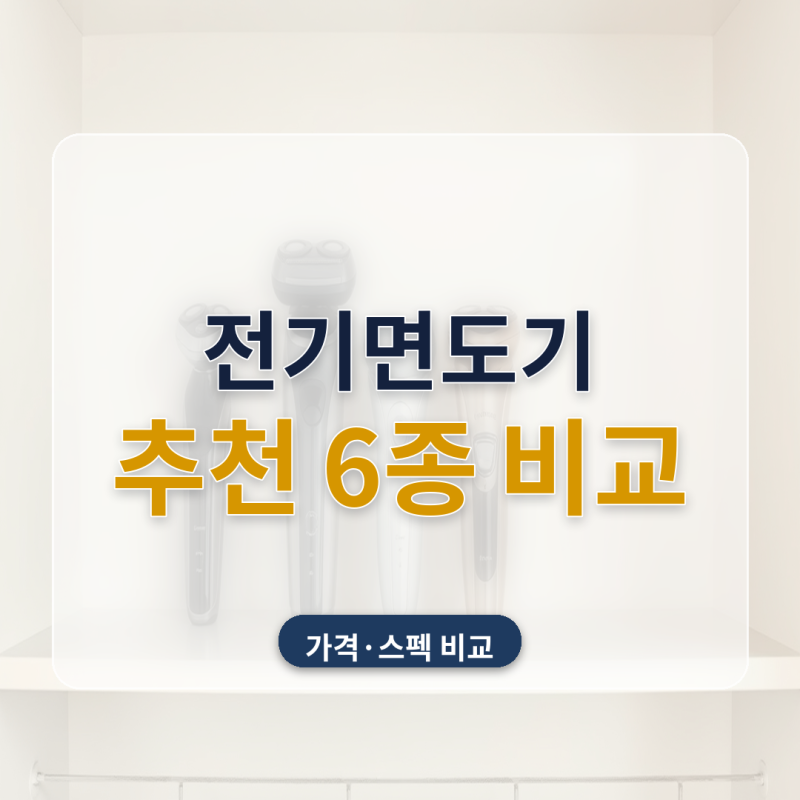 전기면도기 추천 6종 비교 파나소닉 람대쉬 필립스 S9000 왕복 회전식 할인가까지