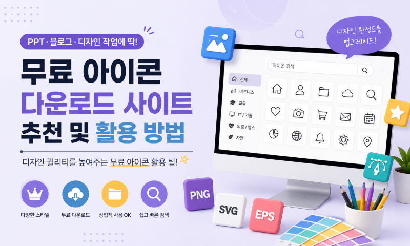 무료 아이콘 다운로드 사이트 추천 – PPT·블로그·디자인 작업에 활용하는 방법