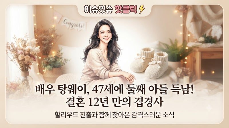 배우 탕웨이 47세 둘째 출산 및 겹경사 핵심 요약