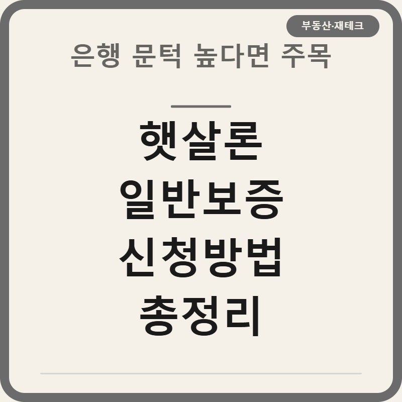 햇살론 일반보증 신청방법 금리한도 조건 TOP3 총정리