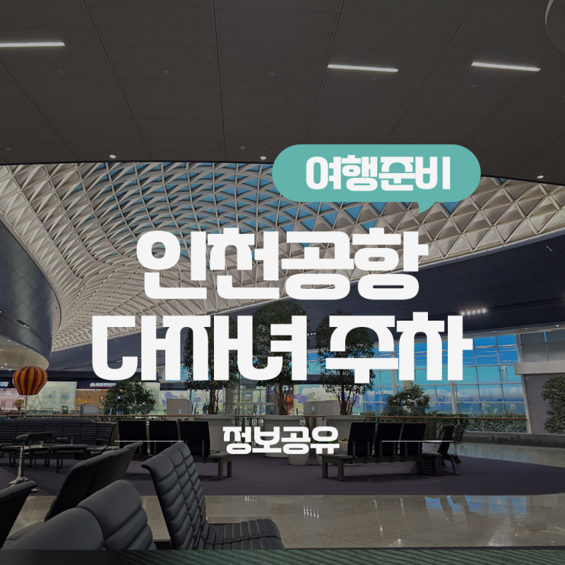 인천공항 다자녀 주차 등록 할인 방법