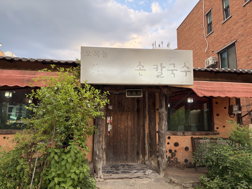 오목돌바지락손칼국수 사진 1