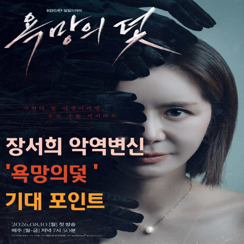 장서희 악역 변신, KBS 새 일일드라마 '욕망의 덫' 기대 포인트