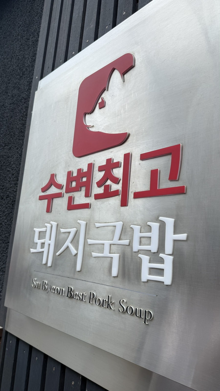수변최고돼지국밥 미포점 사진 2