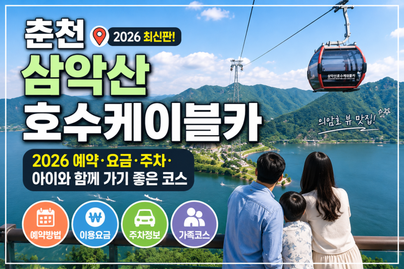춘천 삼악산 호수케이블카 2026 예약·요금·주차·아이와 함께 가기 좋은 코스