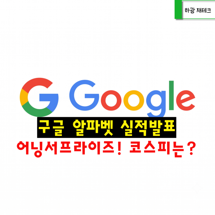 구글 <b>알파벳</b> 실적발표 어닝서프라이즈 코스피 반등 이유