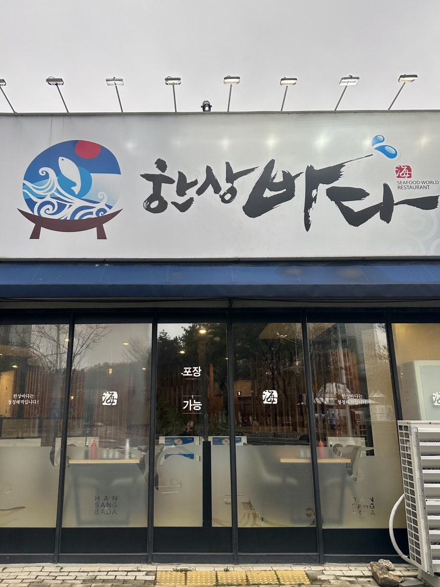 한상바다 다사점 사진 1