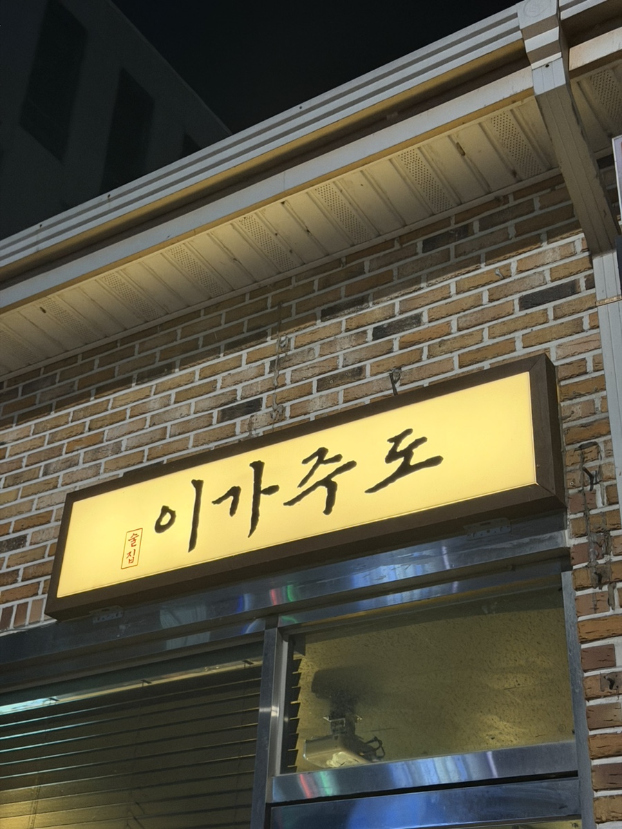 이가주도 사진 1