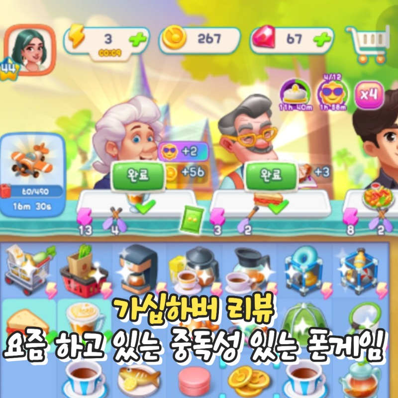 가십하버 리뷰 요즘 하고 있는 중독성 있는 폰게임 나름의 공략