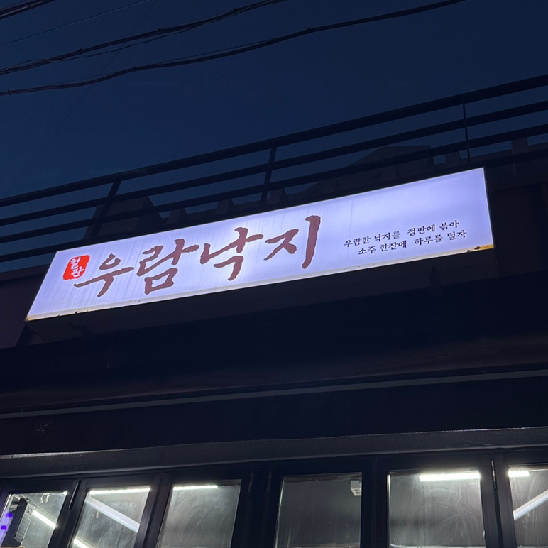 우람낙지 유천점 사진 1