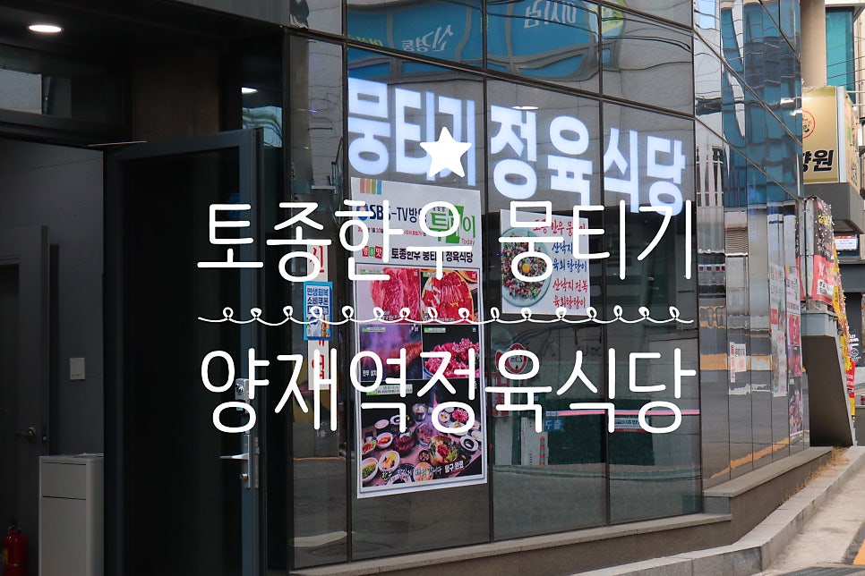 토종한우뭉티기정육식당 사진 1