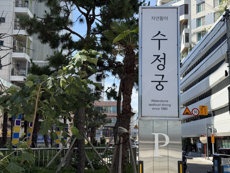 Sujeonggung photo 4