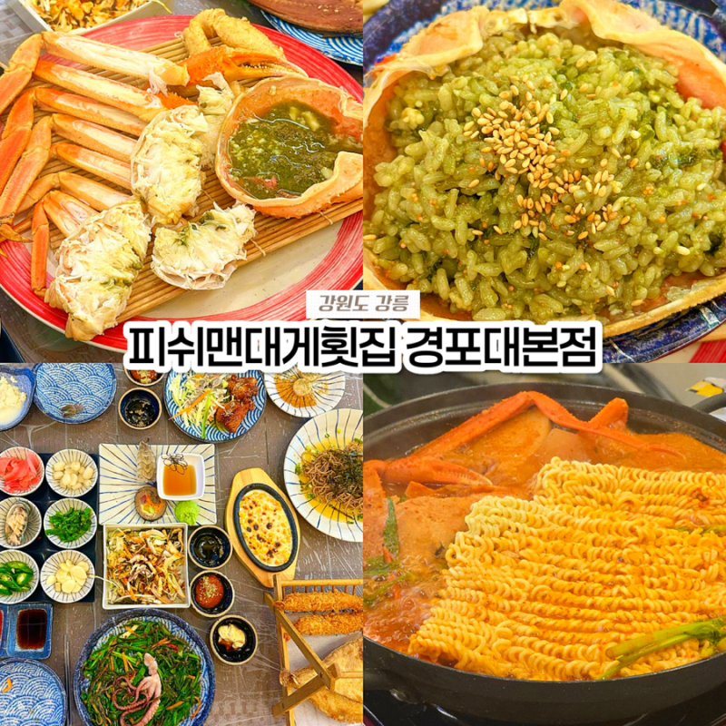 강릉 경포대 맛집 피쉬맨대게횟집 경포대본점 푸짐한 대게 후기
