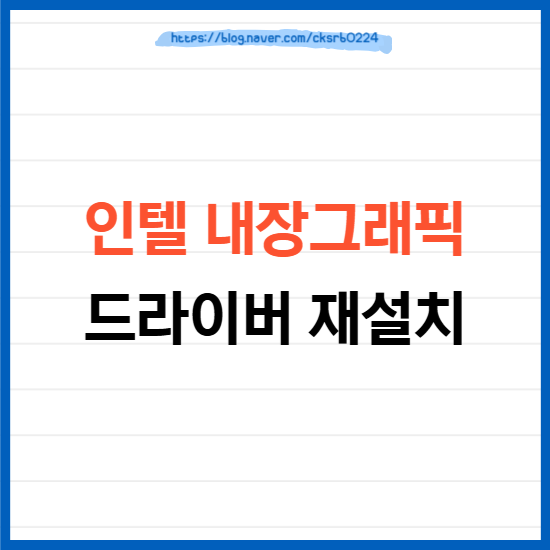 인텔 내장그래픽 드라이버 재설치, 해상도 갑자기 낮아졌을 때 해결법