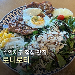 수완지구 점심 맛집 로니로티 필라프와 스테이크 솔직후기